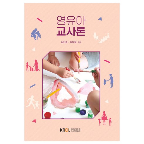 영유아교사론 + 워크북, 김진경, 박유정, 한국방송통신대학교출판문화원