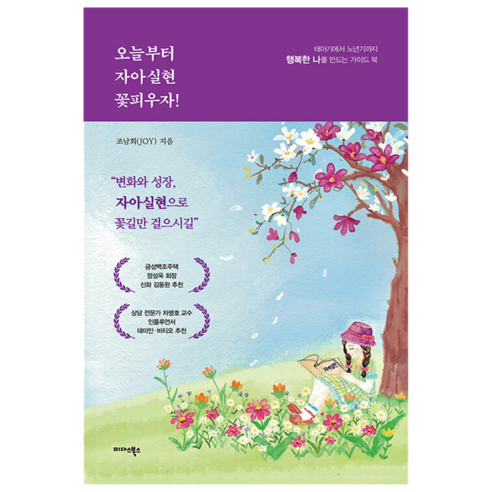오늘부터 자아실현 꽃피우자!, 미다스북스, 조남희