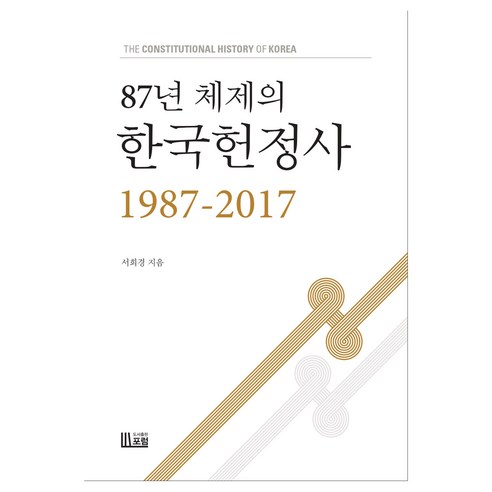 87년 체제의 한국헌정사 1987-2017, 서희경, 포럼