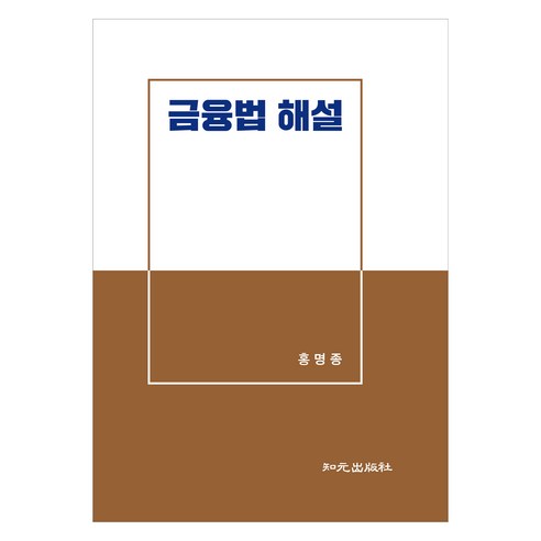 금융법 해설, 홍명종, 지원출판사