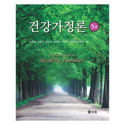 건강가정론 5판, 도서출판신정, 조희금 외