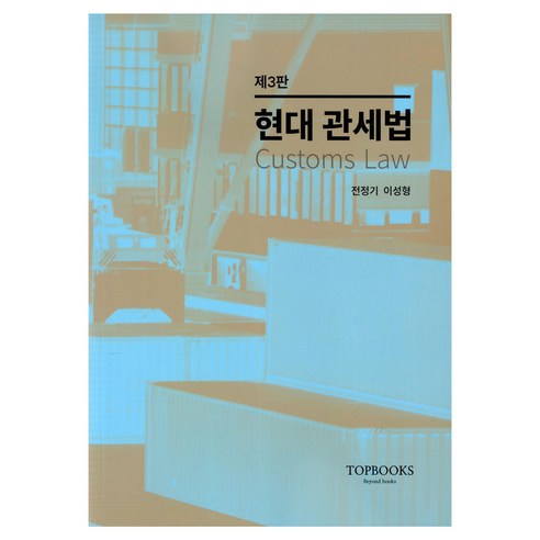 현대 관세법 제3판, 탑북스, 전정기, 이성형