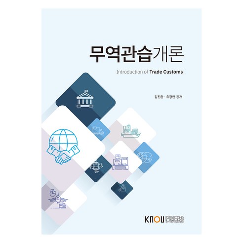 무역관습개론 + 워크북 세트, 김진환, 유광현, 한국방송통신대학교출판문화원