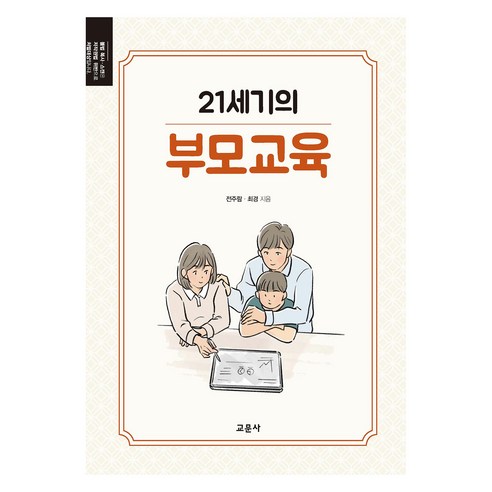 21세기의 부모교육, 교문사, 전주람, 최경