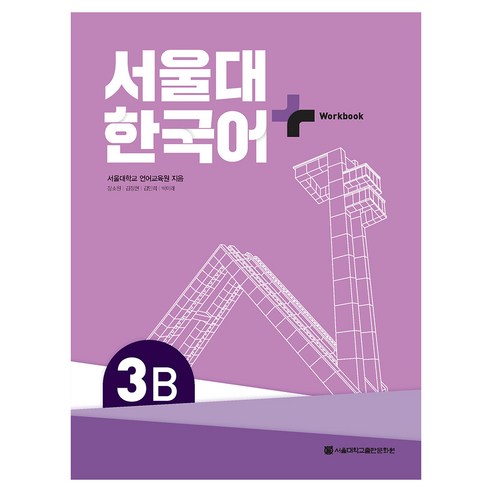 서울대 한국어+ Workook, 서울대학교출판문화원, 3B