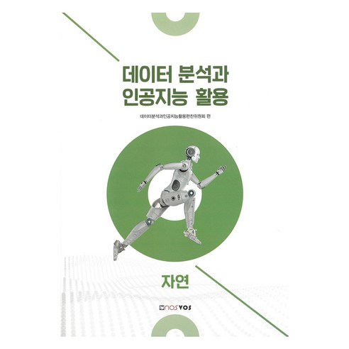 데이터 분석과 인공지능 활용: 자연, 데이터분석과인공지능활용편찬위원회 편, 노스보스