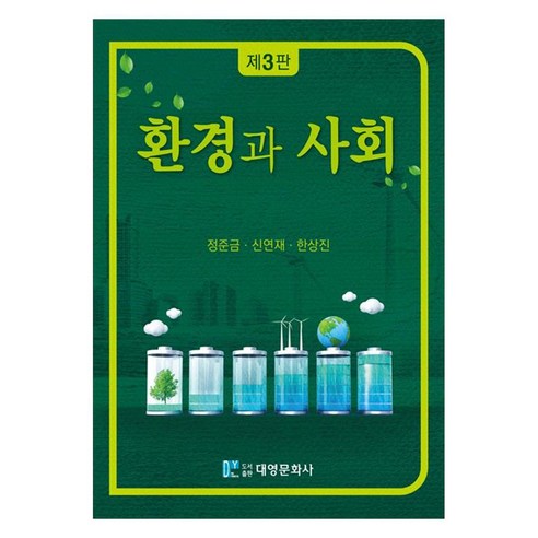 환경과 사회 제3판, 대영문화사, 정준금, 신연재, 한상진