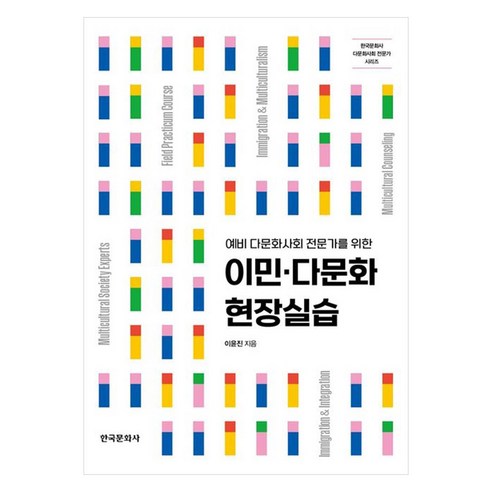 예비 다문화사회 전문가를 위한이민·다문화 현장실습, 한국문화사, 이윤진