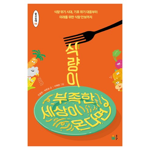 식량이 부족한 세상이 온다면:식량 위기 시대 기후 위기 대응부터 미래를 위한 식량 안보까지, 풀빛, 진중현, 박현승