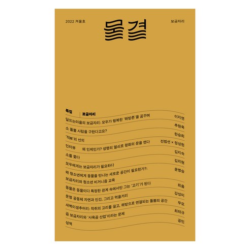 물결 2022.겨울호 : 보금자리, 물결 편집부, 두루미