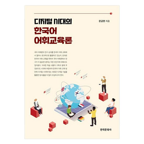 디지털 시대의 한국어 어휘교육론, 문금현, 한국문화사