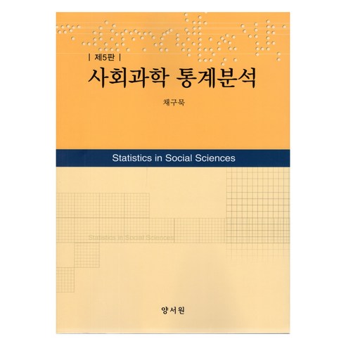 사회과학 통계분석 5판, 채구묵, 양서원(박철용)
