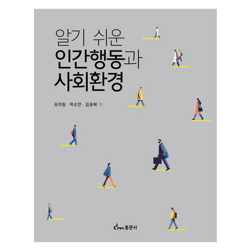 알기 쉬운 인간행동과 사회환경, 유미림, 탁수연, 김윤배, 동문사