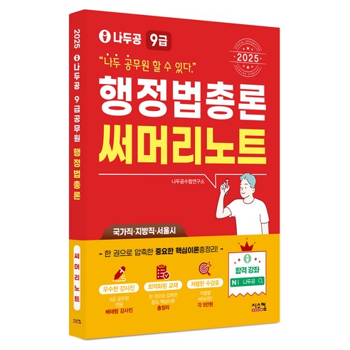 2025 나두공 9급공무원 행정법총론 써머리노트, 시스컴