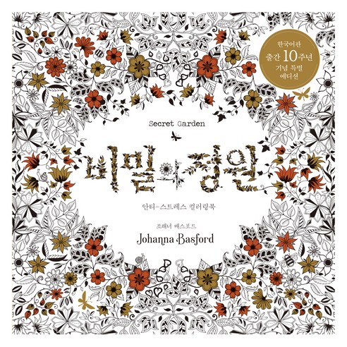 비밀의 정원(한국어판 출간 10주년 기념 특별 에디션), 조해너 배스포드 저, 클
