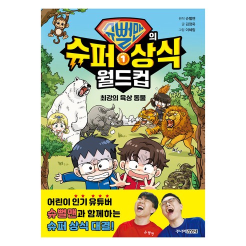 슈뻘맨의 슈퍼 상식 월드컵 1: 최강의 육상 동물, 1권, 주니어김영사, 슈뻘맨 원저/김정욱 글/이혜림 그림/어경연,샌드박...