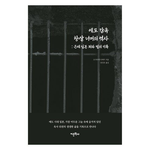 에도 감옥 창살 너머의 역사: 근세 일본 죄와 벌의 기록, 어문학사, 오사타케 다케키