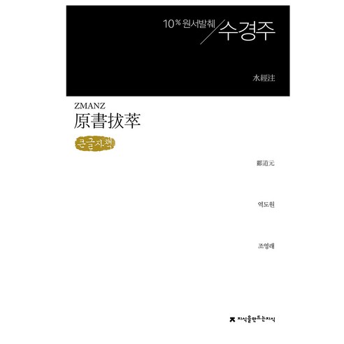 원서발췌 수경주(큰글자책), 지식을만드는지식, 역도원, 조영래
