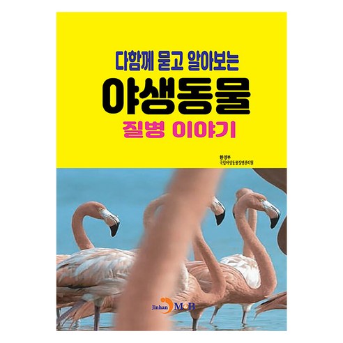 다함께 묻고 알아보는 야생동물 질병 이야기, 환경부 국립야생동물질병관리원, 진한엠앤비