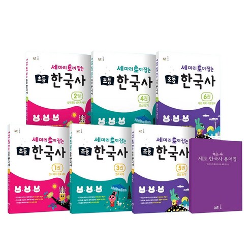 세 마리 토끼 잡는 초등 한국사 핵심쏙쏙 패키지 세트 전 6권, 한자/한문, 1