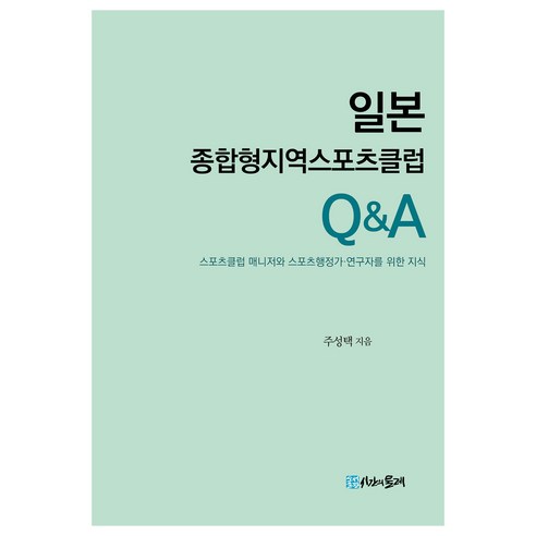 일본 종합형지역스포츠클럽 Q&A, 시간의물레, 주성택