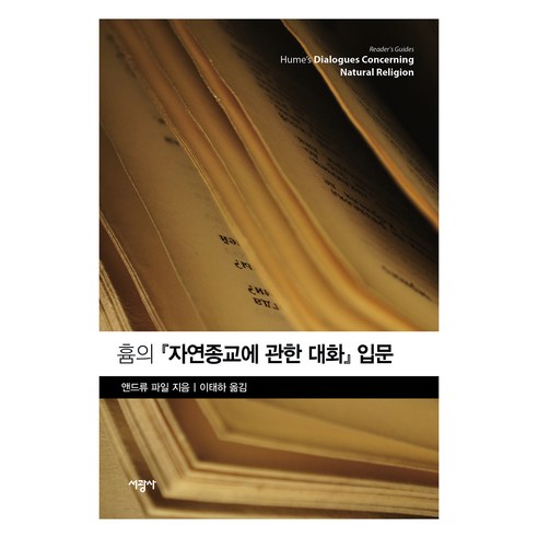 흄의 자연종교에 관한 대화 입문, 앤드류 파일, 서광사