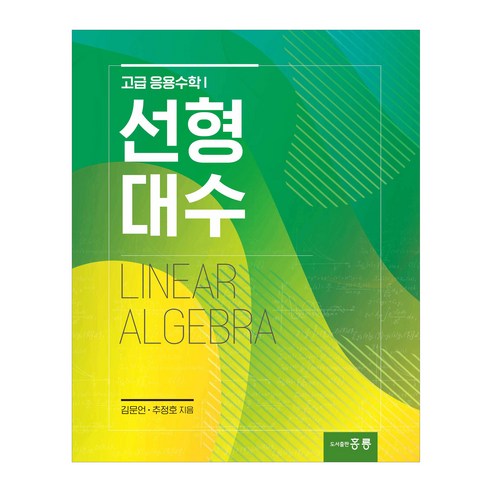 선형대수, 김문언, 추정호, 도서출판 홍릉(홍릉과학출판사)