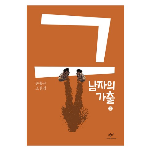 孫洪奎《男人的逃亡2》大字本 孫洪奎小說集 倉壁 9788936474959