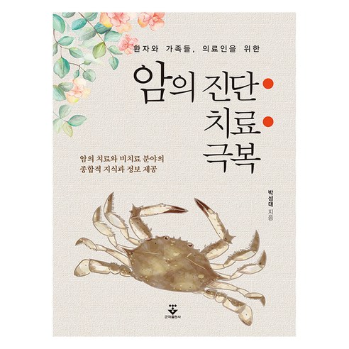 암의 진단.치료.극복, 군자출판사, 박성대
