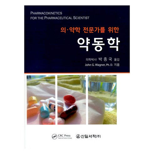 의약학 전문가를 위한 약동학, 신일서적, John G. Wagner