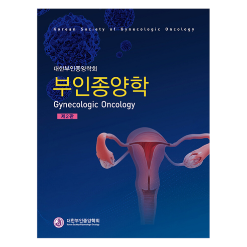 부인종양학, 군자출판사(교재), 대한부인종양학회
