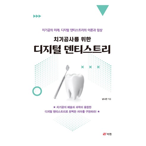 치기공사를 위한 디지털 덴티스트리:치기공의 미래 디지털 덴티스트리의 이론과 임상, 남나은, 북랩