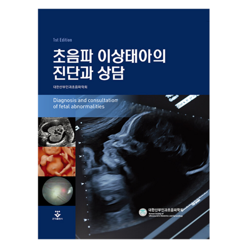 초음파 이상태아의 진단과 상담, 군자출판사, 9791159556173, 대한산부인과초음파학회