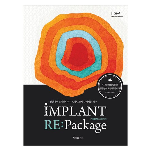 Implant Repackage 임플란트 리패키지, 덴탈퍼블리싱(Dental Publishing), 박휘웅