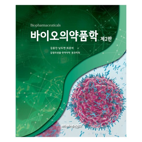 바이오의약품학 제2판, 라이프사이언스, 김홍진, 남두현, 최준석