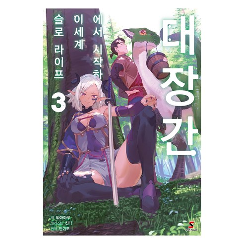 대장간에서 시작하는 이세계 슬로 라이프 3, YNK MEDIA
