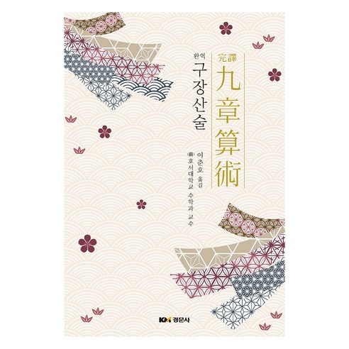 완역 구장산술, 이춘화, 경문사