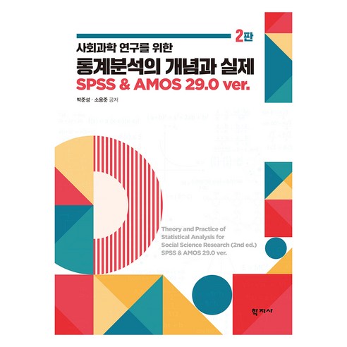 통계분석의 개념과 실제 2판, 학지사, 박준성, 소용준