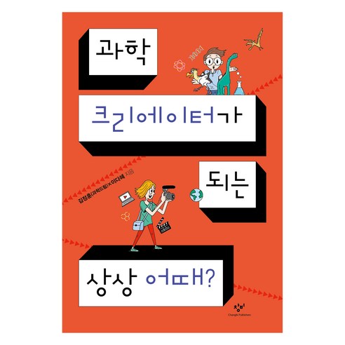 과학 크리에이터가 되는 상상 어때?, 김정훈(과학드림), 이다혜(저), 창비, 이다혜,김정훈 공저
