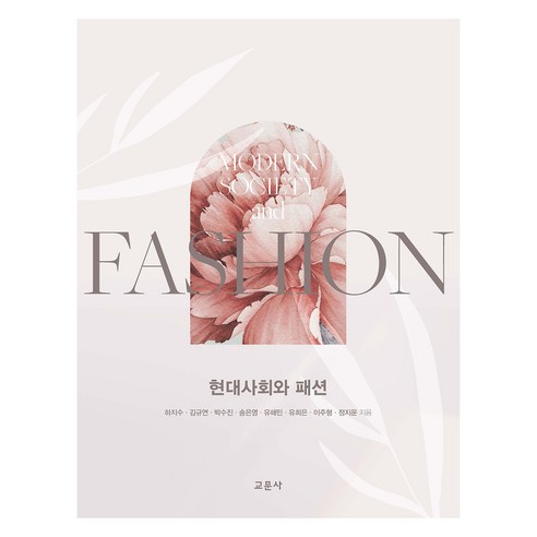 현대사회와 패션, 하지수, 김규연, 박수진, 송은영, 유해민, 유희은, 이주형, 정지운, 교문사(청문각)