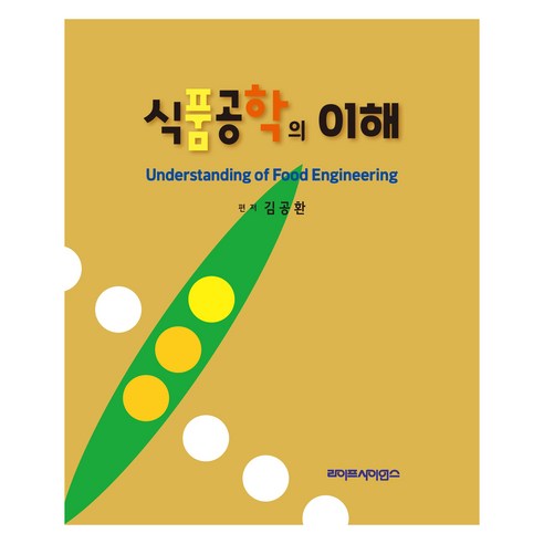 식품공학의 이해, 김공환, 라이프사이언스