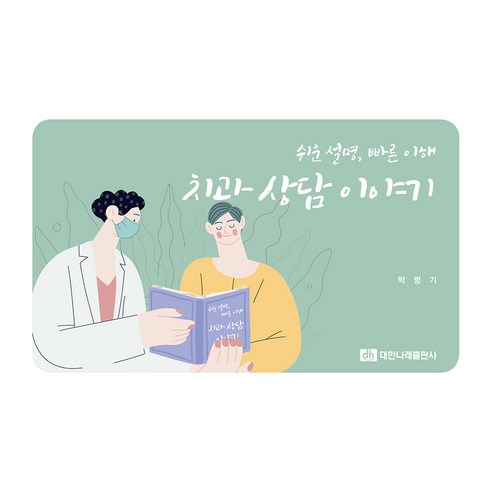 치과 상담 이야기, 박병기, 대한나래출판사