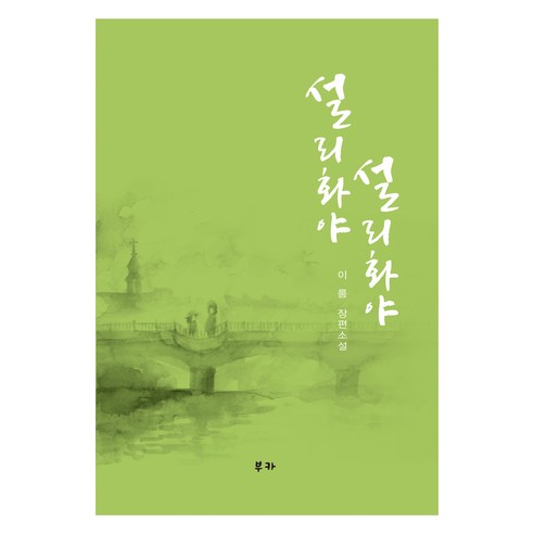Irum 雪莉花雅 Sullihwaya Irum 長篇小說 Sullihwaya Sullihwaya Irum 長篇小說 布卡 9791192432151