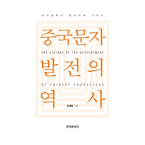 중국문자 발전의 역사, 한국문화사, 오제중