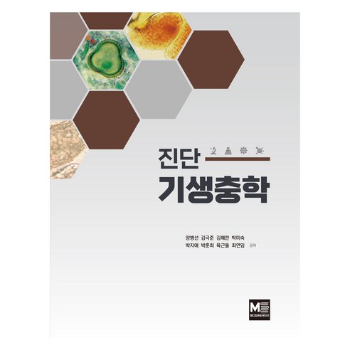 진단 기생충학, 메디컬에듀케이션, 양병선, 김극준, 김혜란, 박미숙, 박지애, 박훈희, 육근돌, 최연임