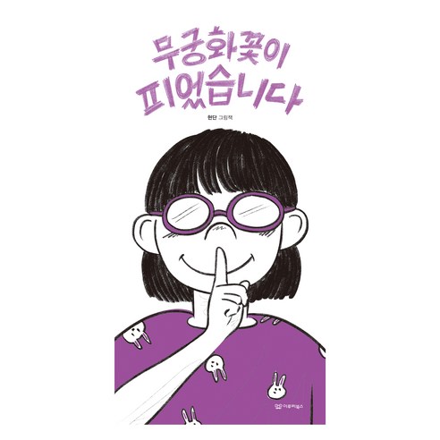 무궁화꽃이 피었습니다, 9