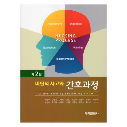 비판적 사고와 간호과정 제2판, 박금주, 강영미, 김대숙 외 저, 계축문화사