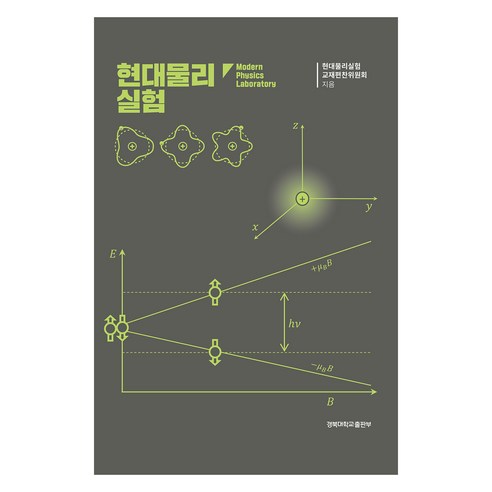현대물리실험, 현대물리실험 교재편찬위원회, 경북대학교출판부