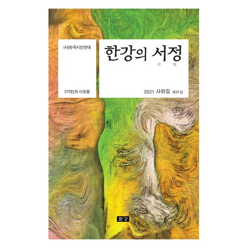 한강의 서정, 한강, (사)한국시인연대