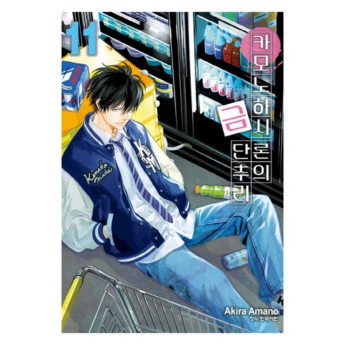 카모노하시 론의 금단추리 11, 학산문화사, Akira Amano
